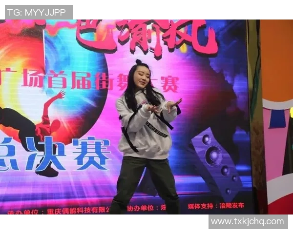 重庆街舞队成员个人能力分析与表现评估研究报告