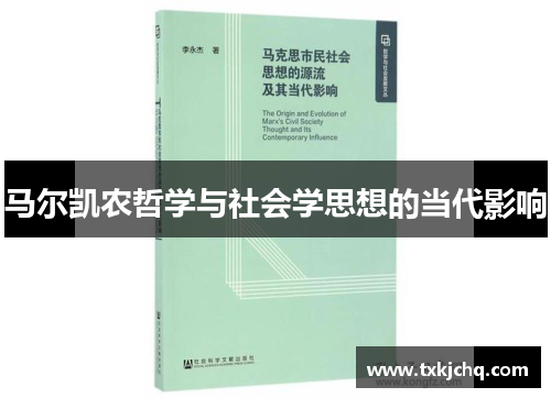 马尔凯农哲学与社会学思想的当代影响